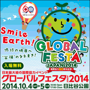 日本最大級の国際協力イベント・グローバルフェスタJAPAN 2014