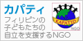 バナー：カパティ（KAPATID）フィリピンの子どもたちの自立を支援するNGO