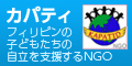 バナー：カパティ（KAPATID）フィリピンの子どもたちの自立を支援するNGO