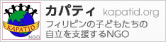 バナー：カパティ（KAPATID）フィリピンの子どもたちの自立を支援するNGO