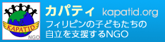 バナー：カパティ（KAPATID）フィリピンの子どもたちの自立を支援するNGO