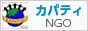 バナー：カパティ（KAPATID）フィリピンの子どもたちの自立を支援するNGO