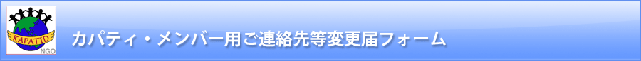 カパティ・メンバー用ご連絡先等変更届フォーム