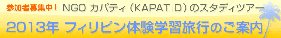 NGO カパティ（KAPATID）のスタディツアー「2013年フィリピン体験学習旅行」参加者募集中！