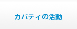 カパティの活動