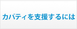 カパティを支援するには