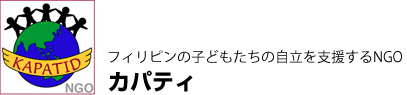 帝人ボランティアサポートプログラム事務局様よりご寄附いただきました：カパティ・フィリピンの子どもたちの自立を支援するNGO