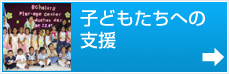 子どもたちへの支援