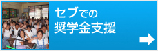 セブでの奨学金支援